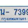 รับจองทะเบียนรถตู้ 7399 หมวดใหม่ 1นญ 7399 OKDEE