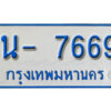 รับจองทะเบียนรถตู้ 7669 หมวดใหม่ 1นญ 7669 OKDEE