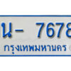 รับจองทะเบียนรถตู้ 7678 หมวดใหม่ 1นญ 7678 OKDEE