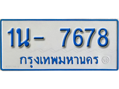 1น 7678 1น 7678