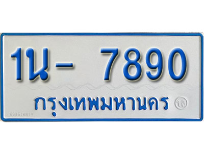 1น 7890 1น 7890