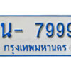 รับจองทะเบียนรถตู้ 7999 หมวดใหม่ 1นญ 7999 ผลรวมดี 44