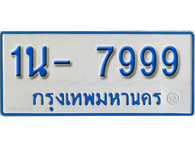1น 7999 1น 7999