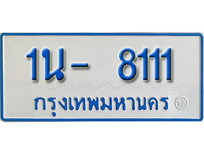 1น 8111 1น 8111