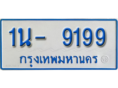 1น 9199 1น 9199