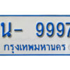 รับจองทะเบียนรถตู้ 9997 หมวดใหม่ 1นญ 9997 ผลรวมดี 44
