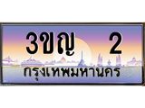 2 3.ทะเบียนรถ 2 เลขประมูล ทะเบียนสวย 3ขญ 2 จากกรมขนส่ง