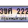 3.ทะเบียนรถ 3ขศ 222 เลขประมูล ทะเบียนสวย 222 จากกรมขนส่ง