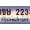 15.ทะเบียนรถ 3ขษ 2233 เลขประมูล ทะเบียนสวย 2233 ผลรวมดี 19