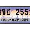 3.ทะเบียนรถ 2552 เลขประมูล ทะเบียนสวย 3ขฮ 2552 ผลรวมดี 24