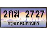 บ-ทะเบียนรถ 2727 เลขประมูล ทะเบียนสวย 2กฆ 2727 ผลรวมดี 24