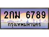 อ-ทะเบียนรถ 2กม 6789 เลขประมูล ทะเบียนสวย 2กม 6789 จากกรมขนส่ง
