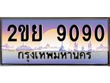 อ-ทะเบียนรถ 9090 เลขประมูล ทะเบียนสวย 2ขย 9090 จากกรมขนส่ง