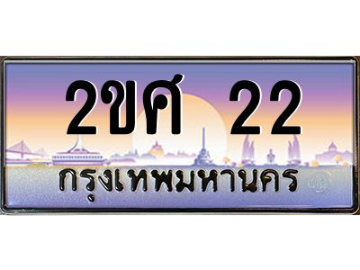 2ขศ 22 3.ทะเบียนรถ 22 เลขประมูล 2ขศ 22 จากกรมขนส่ง