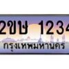 อ-ทะเบียนรถ 1234 เลขประมูล ทะเบียนสวย 2ขษ 1234 จากกรมขนส่ง