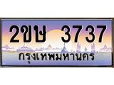 อ-ทะเบียนรถ 3737 เลขประมูล ทะเบียนสวย 2ขษ 3737 จากกรมขนส่ง