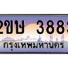 อ-ทะเบียนรถ 3883 เลขประมูล ทะเบียนสวย 2ขษ 3883 จากกรมขนส่ง