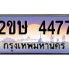 อ-ทะเบียนรถ 4477 เลขประมูล ทะเบียนสวย 2ขษ 4477 จากกรมขนส่ง