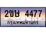 อ-ทะเบียนรถ 4477 เลขประมูล ทะเบียนสวย 2ขษ 4477 จากกรมขนส่ง