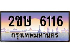 แอลป้ายทะเบียนรถ 2ขษ 6116 เลขประมูล ทะเบียนสวย 2ขษ 6116 จากกรมขนส่ง