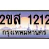 2.ป้ายทะเบียนรถ 2ขส 1212 เลขประมูล ทะเบียนสวย 2ขส 1212 จากกรมขนส่ง