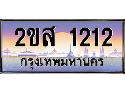 2ขส 1212 2.ป้ายทะเบียนรถ 2ขส 1212 เลขประมูล ทะเบียนสวย 2ขส 1212 จากกรมขนส่ง