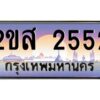 15.ป้ายทะเบียนรถ 2ขส 2552 เลขประมูล ทะเบียนสวย 2ขส 2552 จากกรมขนส่ง