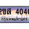 2.ป้ายทะเบียนรถ 2ขส 4040 เลขประมูล ทะเบียนสวย 2ขส 4040 ผลรวมดี 19