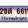 แอลป้ายทะเบียนรถ 2ขส 6611 เลขประมูล ทะเบียนสวย 2ขส 6611 จากกรมขนส่ง