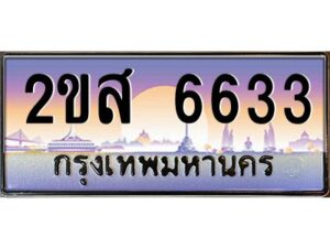 แอลป้ายทะเบียนรถ 2ขส 6633 เลขประมูล ทะเบียนสวย 2ขส 6633 จากกรมขนส่ง