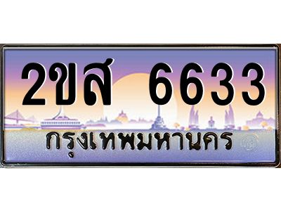 2ขส 6633 แอลป้ายทะเบียนรถ 2ขส 6633 เลขประมูล ทะเบียนสวย 2ขส 6633 จากกรมขนส่ง