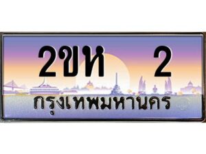 2.โอเค-ดี ป้ายทะเบียนรถ 2 เลขประมูล 2ขห 2 จากกรมขนส่ง