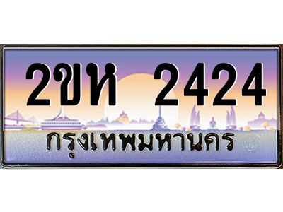 2ขห 2424 4.ป้ายทะเบียนรถ 2424 เลขประมูล 2ขห 2424 จากOKdee