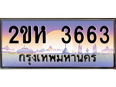 2ขห 3663 วีป้ายทะเบียนรถ 3663 เลขประมูล ทะเบียนสวย 2ขห 3663 จากกรมขนส่ง