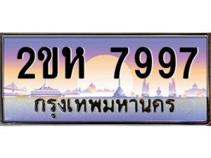 4.ทะเบียนรถ 7997 เลขประมูล 2ขห 7997 - ขุมทรัพย์ มหาศาล