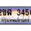 2.ทะเบียนรถ 3456 เลขประมูล 2ขฬ 3456 - ขุมทรัพย์ มโหฬาร