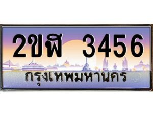 2.ทะเบียนรถ 3456 เลขประมูล 2ขฬ 3456 - ขุมทรัพย์ มโหฬาร