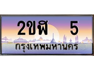 3.ทะเบียนรถ 5 เลขประมูล 2ขฬ 5- ขุมทรัพย์ มโหฬาร