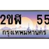 3.ทะเบียนรถ 55 เลขประมูล 2ขฬ 55 - ขุมทรัพย์ มโหฬาร