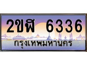 2.ทะเบียนรถ 6336 เลขประมูล 2ขฬ 6336 - ขุมทรัพย์ มโหฬาร