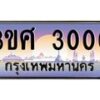3.ทะเบียนรถ 3ขศ 3000 เลขประมูล ทะเบียนสวย 3000 ผลรวมดี 15