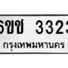 12.ทะเบียนรถ 6ขช 3323 ทะเบียนมงคล 3323