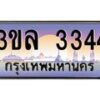 4.ทะเบียนรถ 3344 เลขประมูล ทะเบียนสวย 3ขล 3344 จากกรมขนส่ง