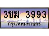 อ-ทะเบียนรถ 3993 เลขประมูล ทะเบียนสวย 3ขฆ 3993 ผลรวมดี 32