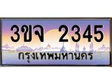 อ-ทะเบียนรถ 2345 เลขประมูล ทะเบียนสวย 3ขจ 2345 จากกรมขนส่ง