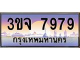 อ-ทะเบียนรถ 7979 เลขประมูล ทะเบียนสวย 3ขจ 7979 จากกรมขนส่ง