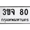 1.ป้ายทะเบียนรถ 80 ทะเบียนมงคล 3ขจ 80 ผลรวมดี 19