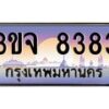 อ-ทะเบียนรถ 8383 เลขประมูล ทะเบียนสวย 3ขจ 8383 จากกรมขนส่ง