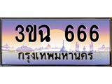 อ-ทะเบียนรถ 666 เลขประมูล ทะเบียนสวย 3ขฉ 666 จากกรมขนส่ง