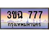 อ-ทะเบียนรถ 777 เลขประมูล ทะเบียนสวย 3ขฉ 777 จากกรมขนส่ง